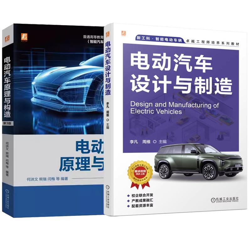 【全2册】电动汽车设计与制造 李凡+电动汽车原理与构造 第3版 电动汽车整车的结构组成和关键技术 机械工业出版社