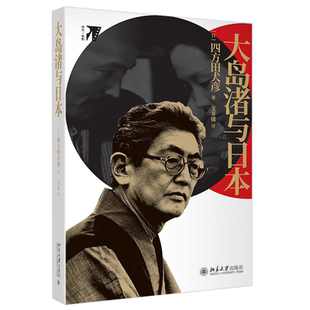 大岛渚与日本 日 四方田犬彦 著 9787301303313 北京大学出版社