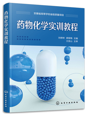 药物化学实训教程 刘修树 龚菊梅 9787122422125 化学工业出版社