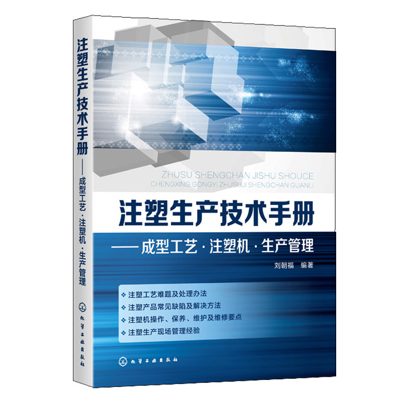注塑生产技术手册 注塑成型工艺技术 注塑机操作维修 注塑生产常见问题解决方法 生产管理知识 塑料制品开发 注塑模具设计与制造书 - 实物图