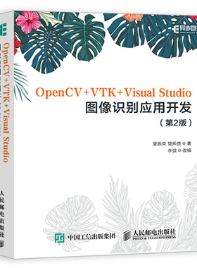 OpenCV+VTK+Visual Studio图像识别应用开发 2版 望熙荣OpenCV编程VTK三维图像显示技术图像处理OpenCV跨平台计算机视觉库教程书