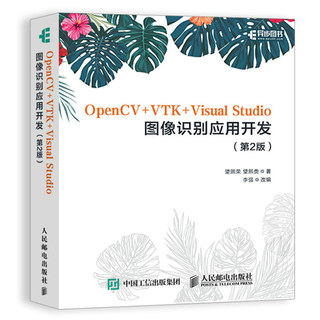 OpenCV+VTK+Visual Studio图像识别应用开发 2版 望熙荣OpenCV编程VTK三维图像显示技术图像处理OpenCV跨平台计算机视觉库教程书