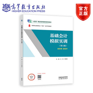 高等教育出版 基础会计模拟实训 社9787040623888 学芳 季 第六版 王炜