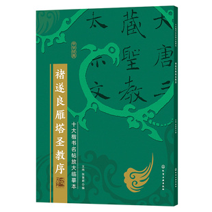 十大楷书名帖放大临摹本 褚遂良雁塔圣教序 毛笔字帖技法入门自学教材 楷书书法字帖临摹放大本 楷书书法名帖临摹鉴赏书籍