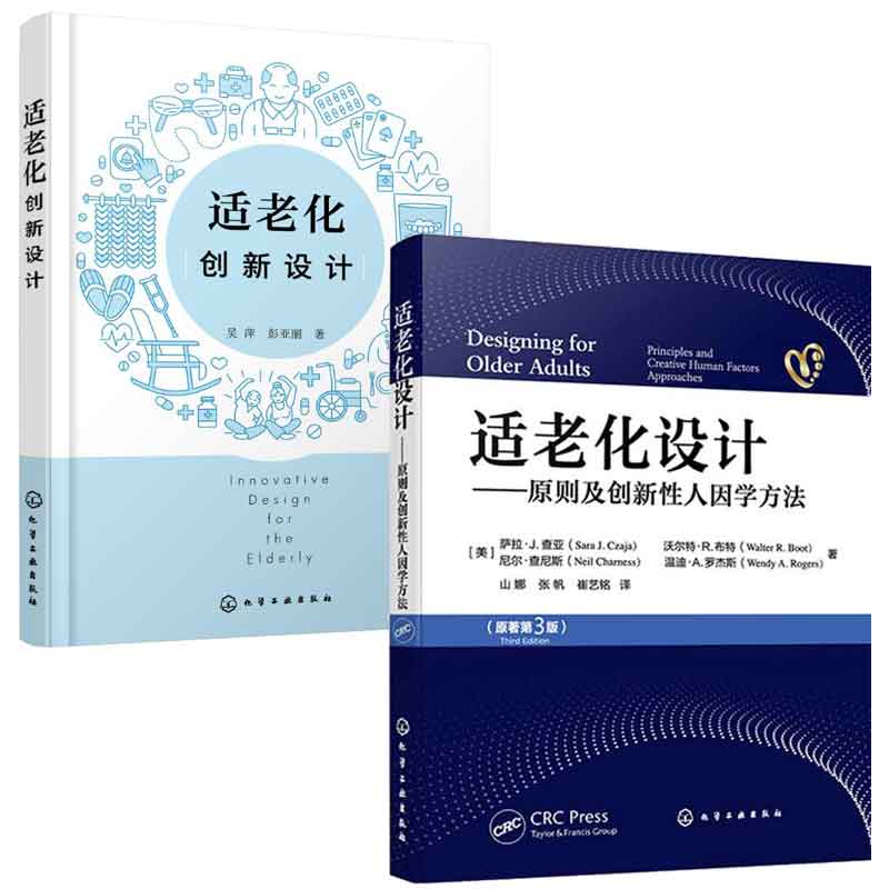 适老化设计 原则及创新性人因学方法+适老化创新设计 2本化学工业出版社