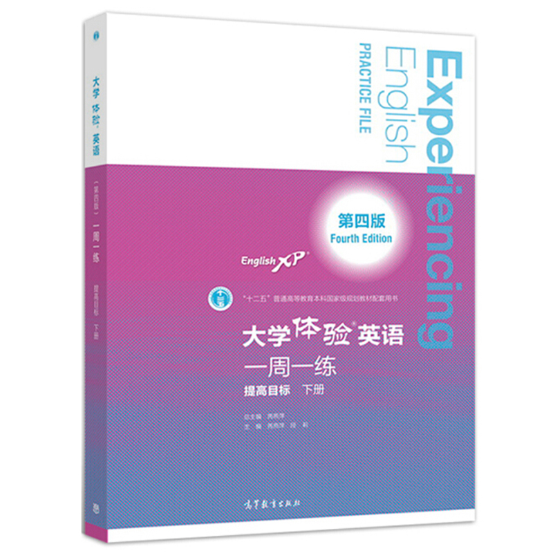 大学体验英语 四版 4版 一周一练 提高目标下册 大学英语知识讲解 训练及模拟 四题型英语阅读 翻译 写作练习课程书籍 书籍/杂志/报纸 大学教材 原图主图