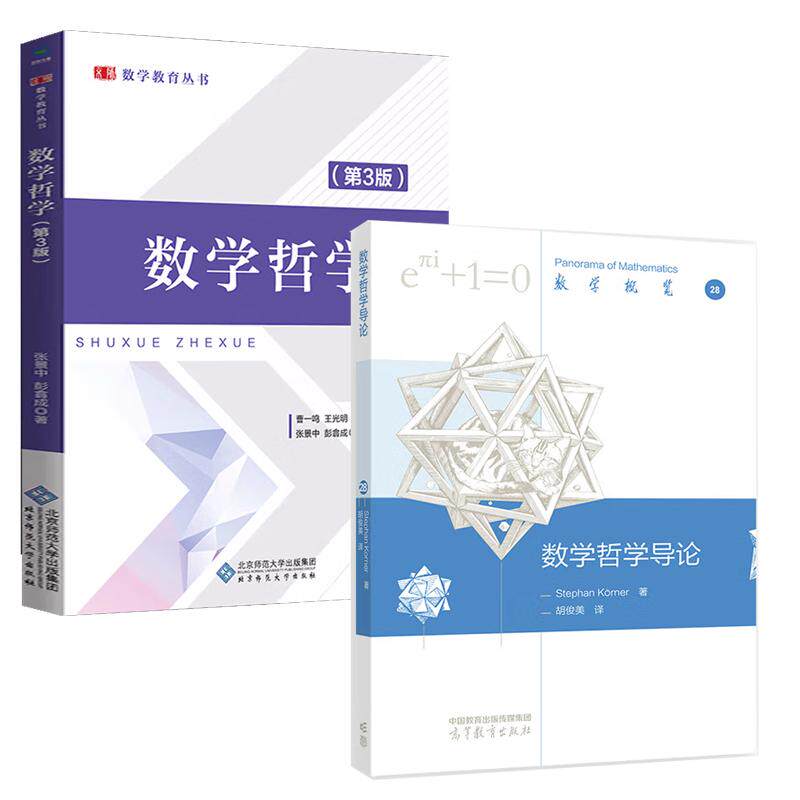【全2册】数学哲学导论+数学哲学 第三版