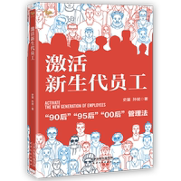 正版 激活新生代员工 90后95后00后管理法 史量 孙斌 突破思维模式新生代员工建立合作伙伴新关系 跨越代沟新生代成为战略伙伴书