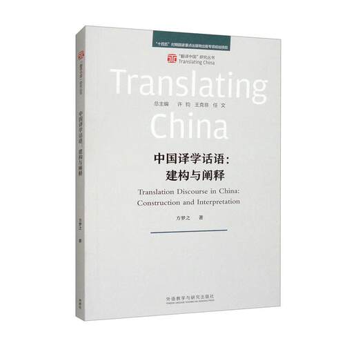 中国译学话语:建构与阐释 方梦之 外语教学与研究出版社9787521358759预售