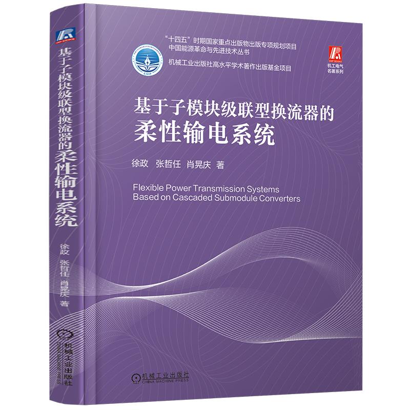 基于子模块级联型换流器的柔性输电系统 徐政 张哲任 肖晃庆 机械工业出版社9787111778806