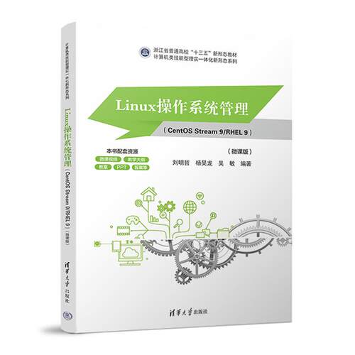 Linux作系统管理 CentOS Stream 9 RHEL 9 微课版 刘明哲 杨昊龙 吴敏 清华大学出版社9787302697794