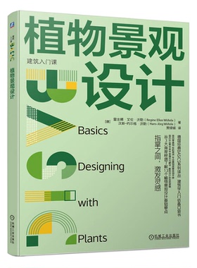 植物景观设计 [德]雷吉娜·艾伦·沃勒 机械工业出版社9787111749394