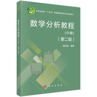 数学分析教程 中册 第二版 崔尚斌 科学出版社9787030807298