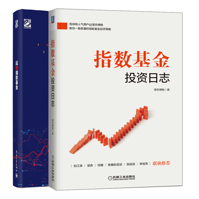 指数基金投资日志 望京博格新作+玩赚指数基金 2册指数基金投资与选择 资产配置投资理财指南 基金定投技巧 基金投资入门与技巧书