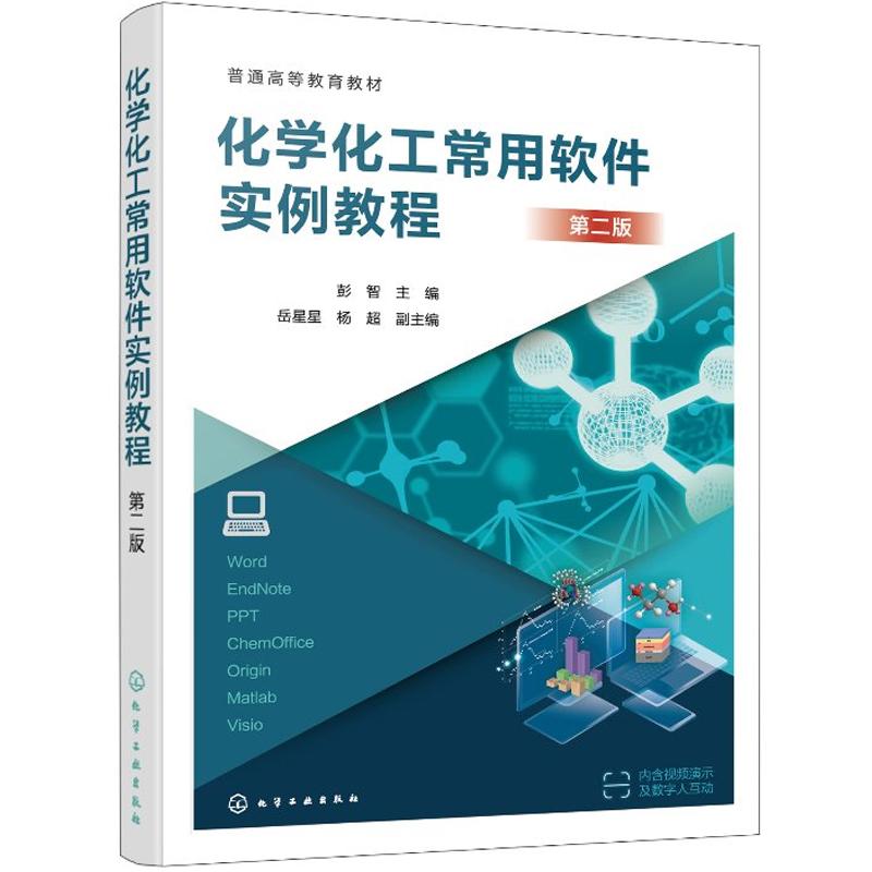 化学化工常用软件实例教程(第二版)彭智化学工业出版社9787122473776