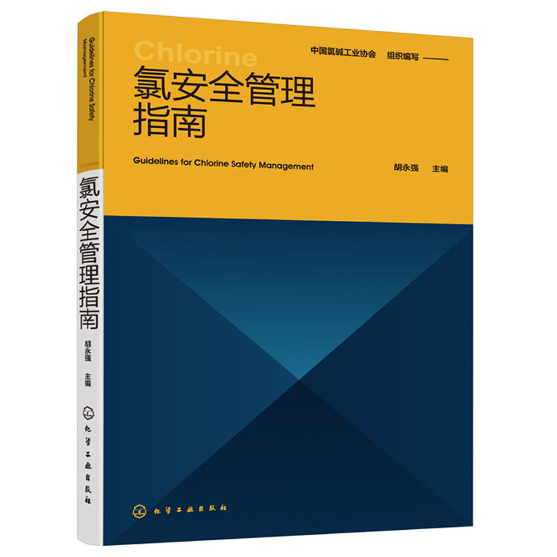 氯安全管理指南 涉氯行业先进工艺设备技术 安全生产管理 氯工业生产制备运输安全管理指南 氯碱行业涉氯行业安全管理指导用书