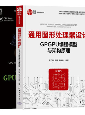 通用图形处理器设计GPGPU编程模型与架构原理 + 基于CUDA的GPU并行程序开发指南 共2册