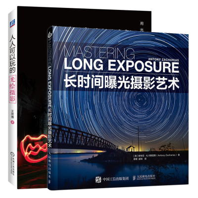 长时间曝光摄影艺术+可以玩的光绘摄影 2册 长时间曝光摄影的工具和拍摄技法 光绘摄影玩乐宝典 光绘摄影创意拍摄教程书