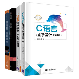 C语言程序设计 第4版+学习辅导第四版+数据结构C语言描述第3版第三版+习题解答 谭浩强 王晓东 高等学校计算机相关专业教材书