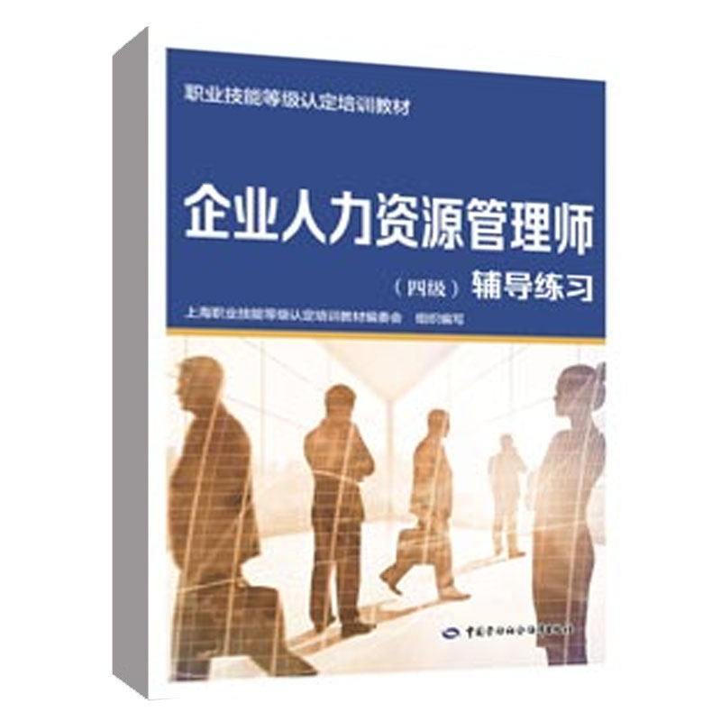 企业人力资源管理师（四级）辅导练习 上海市技师协会 中国劳动社会障出版社