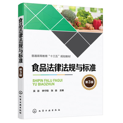 食品法律法规与标准 第三版第3版 吴澎 食品检验 食品安全法律法规与标准 初级中级高级食品检验基础知识 食品检验大学教材