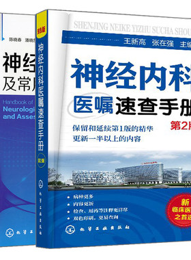 神经科查体及常用量表速查手册+神经内科医嘱速查手册 第2版 2册 神经内科常见病医嘱 脑血管病等神经医学书 神经内科医师参考书籍