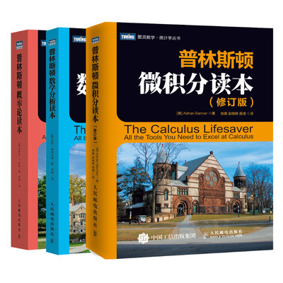 普林斯顿概率论读本+数学分析+普林斯顿微积分读本修订版 图灵数学 统计学丛书 普林斯顿读本三剑客 微积分解题方法技巧图书籍