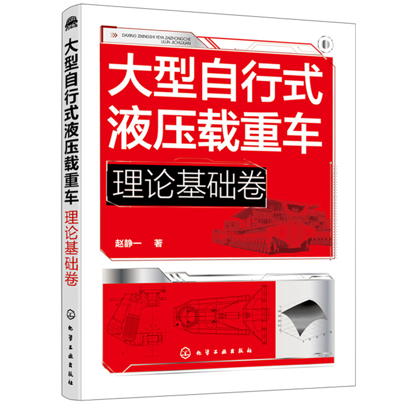 大型自行式液压载重车 理论基础卷 机电液一体化车身结构设计驱动系统设计可靠性设计大型自行式液压载重车关键技术理论知识书