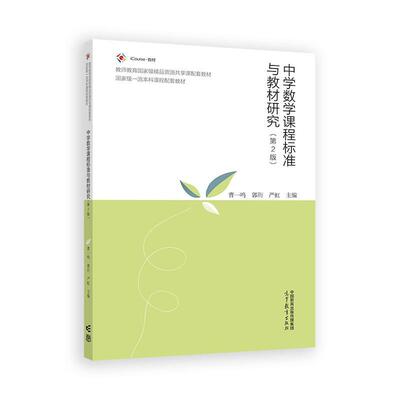 中学数学课程标准与教材研究 第2版 曹一鸣 郭衎 严虹 高等教育出版社9787040648638