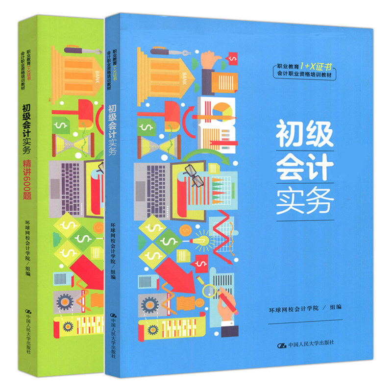 初会计实务+精讲600题 2册 职业教育1+X证书会计职业资格培训教材 人民大学出版社 环球网校会计学院 大学本科研究生教材书籍