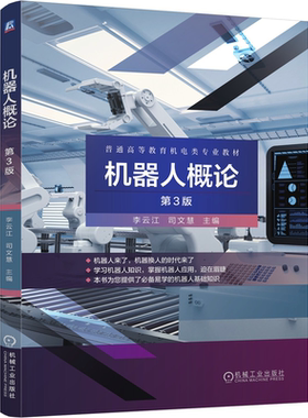 机器人概论 第3版第三版 李云江 司文慧 机械工业出版社9787111674528 高等院校机械电子工程和自动化专业的本科生教材用书