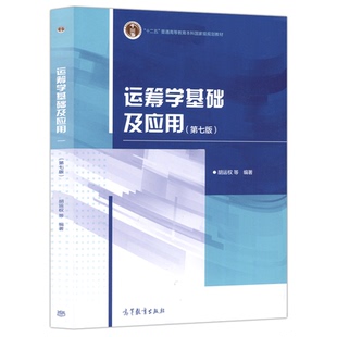 运筹学基础及应用 第七版 第7版 胡运权 高等教育出版社 运筹学教程运筹学原理高校经济管理专业本科生研究生教材考研书
