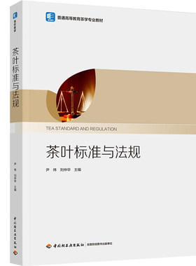 茶叶标准与法规 尹祎 刘仲华 轻工业出版社9787518428021 普通高等教育茶学专业教材 茶叶经贸人员等的学习资料图书籍