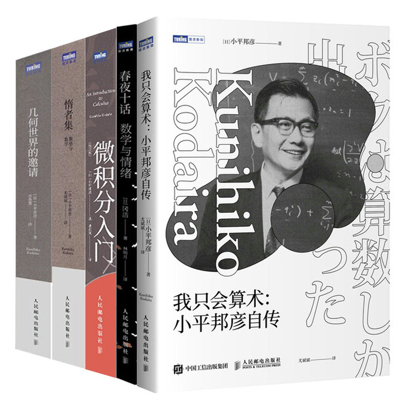 我只会算术 小平邦彦自传+微积分入门修订版+惰者集 数感与数学+几何的邀请+春夜十话 数学与情绪 5本 人民邮电出版社书籍 - 实物图