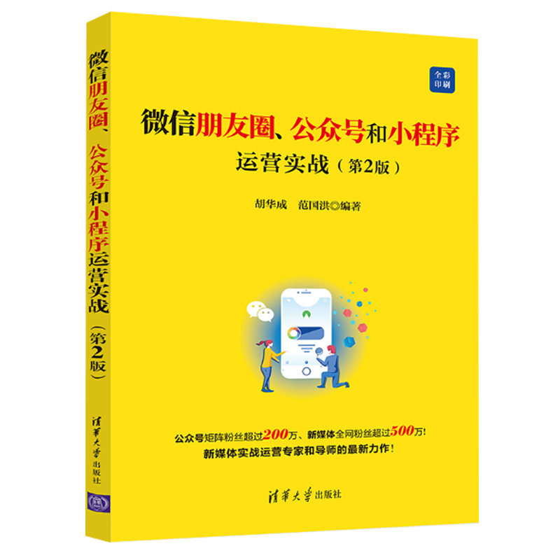 微信朋友圈 公众号和小程序运营实战 第二版 朋友圈运营公众号影流文案编写小程序变现提升搜索排名新媒体实战运营推广技巧指导书