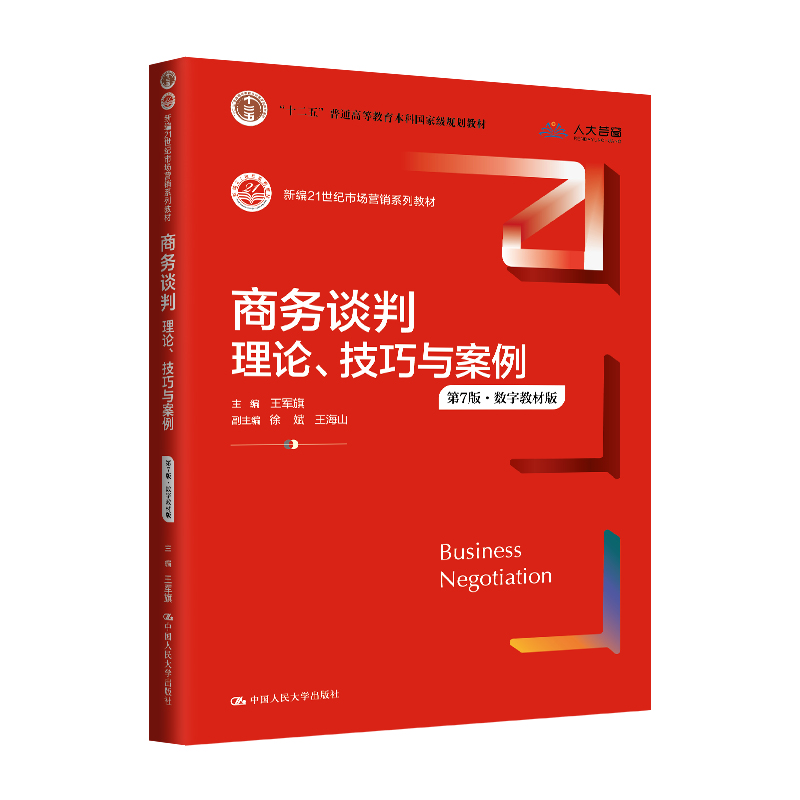 商务谈判 理论 技巧与案例 第7版 数字教材版 王军旗 中国大学出版 9787300331553