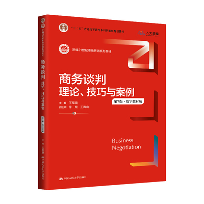 商务谈判 理论 技巧与案例 第7版 数字教材版 王军旗 中国大学出版 9787300331553