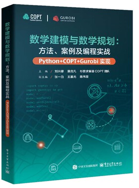 数学建模与数学规划 方法、案例及编程实战 Python+COPT/Gurobi实现 刘兴禄 等 电子工业出版社9787121487170