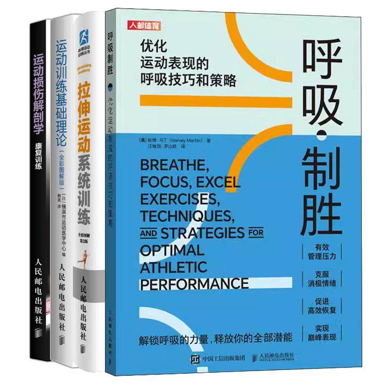 【全4册】呼吸制胜 化运动表现的呼吸技巧和策略+拉伸运动系统训练+运动损伤解剖学 康复训练+运动训练基础理论