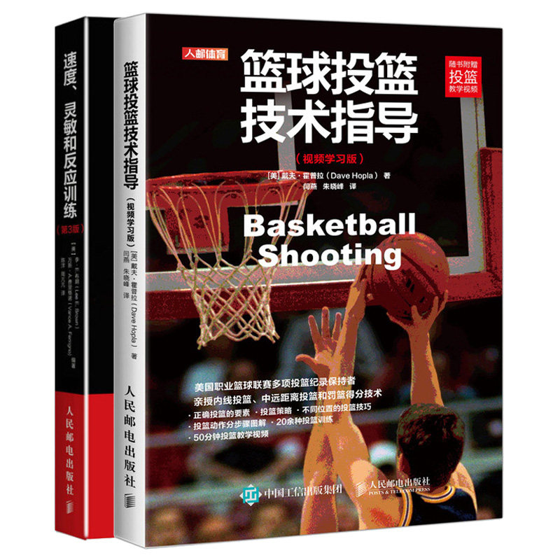 篮球投篮技术指导+速度 灵敏和反应训练第3版 共2本 篮球运球篮球对抗赛比赛运球技术常识篮球训练技巧  运动员训练方法图书籍