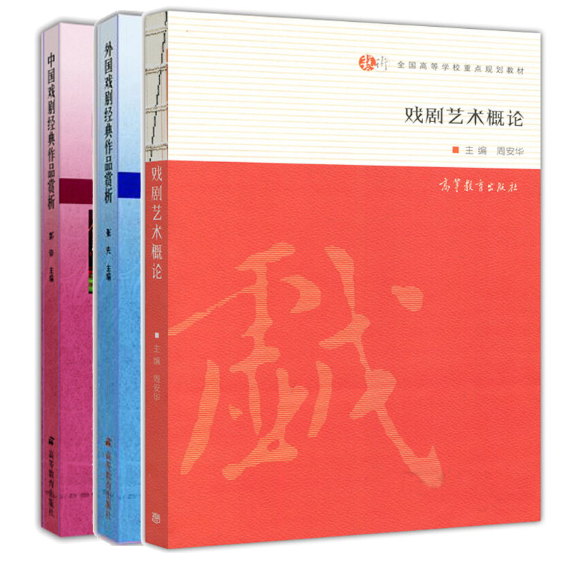 戏剧艺术概论 周安华+中国戏剧作品赏析+外国戏剧作品赏析 高等教育出版社 师范本专科和普通高等院校教材 社会读者参考书