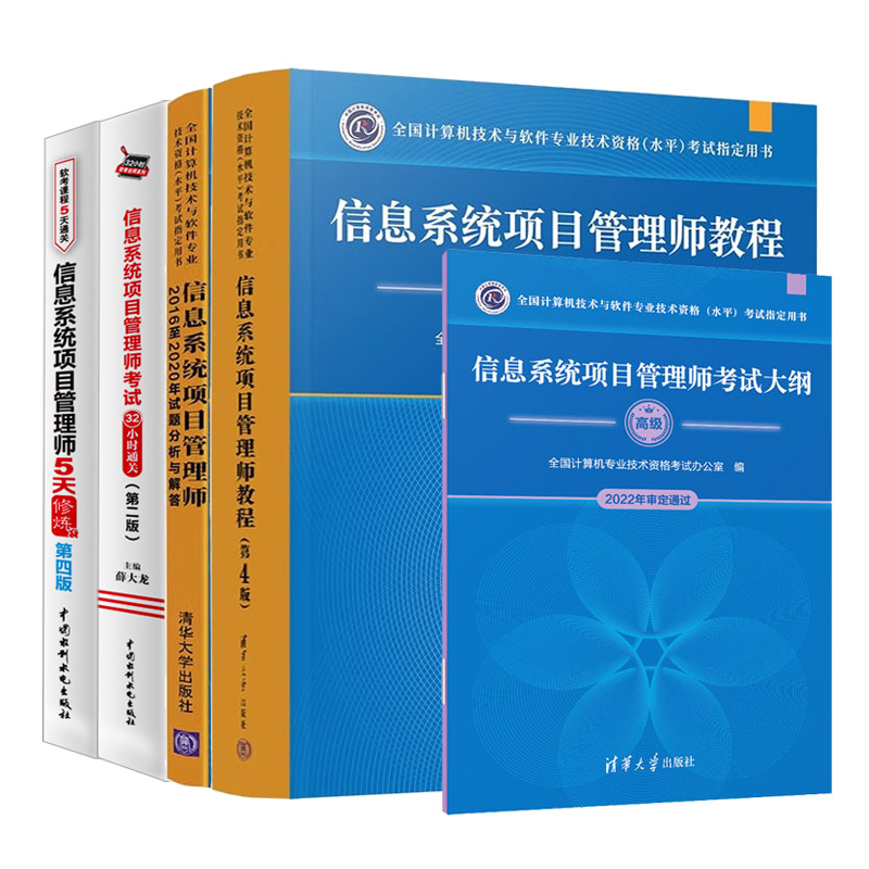 信息系统项目管理师教程高级第4版四版+大纲+20162020年试题分析与解答+32小时通关第二版+5天修炼第四版 5本图书籍-封面