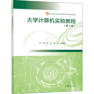 高等教育出版 胡艳梅 梁洁 大学计算机实验教程 社图书籍 二版 9787040566307 梅挺 2版