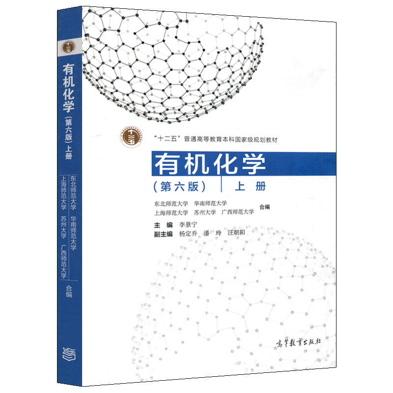 有机化学上册第六版 第6版 李景宁 十二五普通高等教育本科规划教材