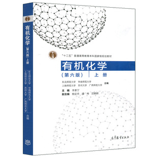 有机化学上册第六版 第6版 李景宁 十二五普通高等教育本科规划教材 高教版高等师范院校化学类专业教材 大学化学教材图书籍