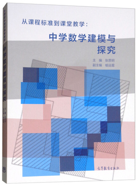 从课程标准到课堂教学 中学数学建模与探究 张思明 喻运星 编 高等教育出版社 9787040505313