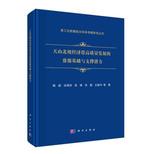天山北坡经济带高质量发展的资源基础及支撑潜力 鲍等 科学出版社9787030808837
