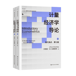 计量经济学导论：现代观点 第七版 经济科学译丛 杰弗里·M.伍德里奇 中国大学出版社