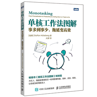 单核工作法图解 事多到事少拖延变 史蒂夫 诺特伯格 拖延症患者时间管理方法工具书 时间整理术 率工作书籍 时间管理书籍