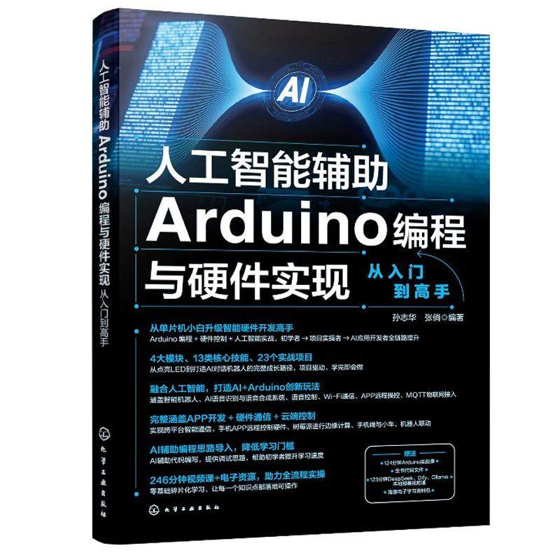 人工智能辅助Arduino编程与硬件实现从入门到高手 孙志华、张俏 化学工业出版社9787122478696 - 实物图